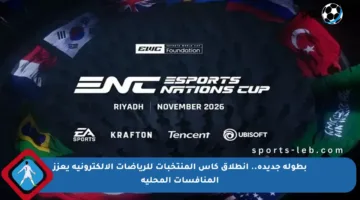 بطولة جديدة.. انطلاق كأس المنتخبات للرياضات الإلكترونية يعزز المنافسات المحلية